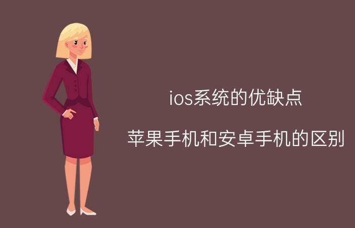 ios系统的优缺点 苹果手机和安卓手机的区别？